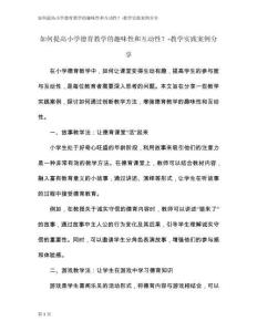 如何提高小學(xué)德育教學(xué)的趣味性和互動性？-教學(xué)實踐案例分享