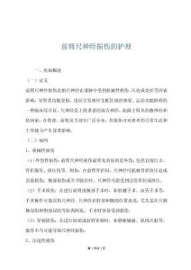 前臂尺神经损伤的护理