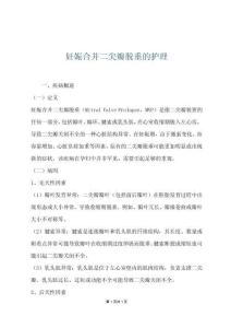 妊娠合并二尖瓣脱垂的护理