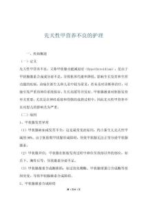 先天性甲营养不良的护理