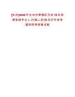 [永州]2025年永州市零陵區(qū)引進(jìn)19名急需緊缺專業(yè)人才(第二批)筆試歷年參考題庫附帶答案詳解