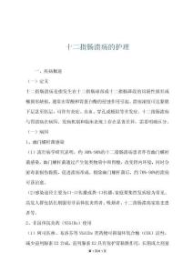 十二指肠溃疡的护理