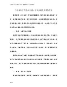 與學者共度春秋-對科研、教育和師生關系的探索