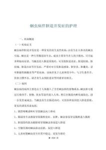 蛔虫病伴胆道并发症的护理