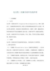 先天性二尖瓣关闭不全的护理