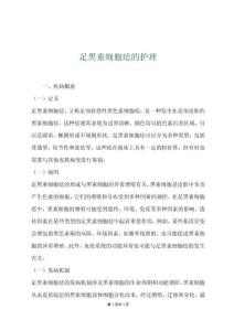 足黑素細胞痣的護理