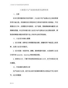 工業(yè)設(shè)計(jì)與產(chǎn)品商業(yè)化的全過程培養(yǎng)