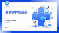 肝脓肿护理查房