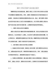 通信工程安全防護(hù)與抗災(zāi)能力提升