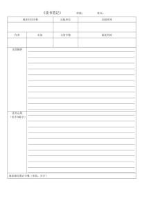 初中語(yǔ)文讀書(shū)筆記格式