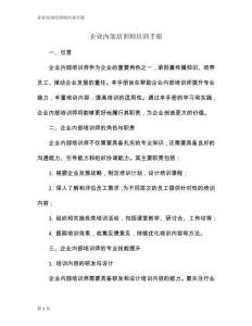 企業(yè)內(nèi)部培訓(xùn)師培訓(xùn)手冊