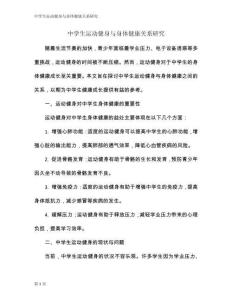 中學(xué)生運動健身與身體健康關(guān)系研究