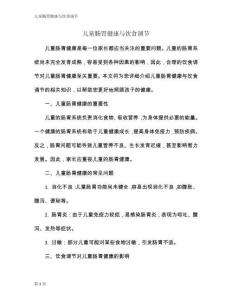 兒童腸胃健康與飲食調節