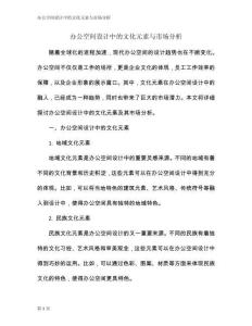 辦公空間設計中的文化元素與市場分析