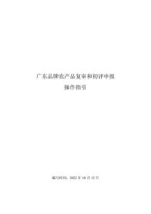 廣東省品牌產(chǎn)品復(fù)審和初評(píng)申報(bào)使用手冊(cè)