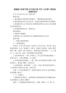統編版六年級下冊10古詩三首-竹石 公開課一等獎創新教學設計