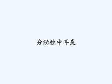 分泌性中耳炎