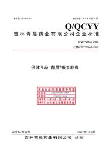 Q-QCYY0006S-2020保健食品青晨?采奕膠囊