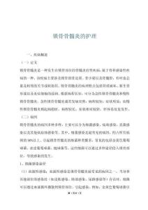 锁骨骨髓炎的护理