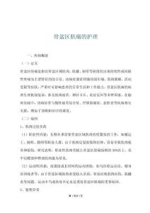 骨盆区肌痛的护理