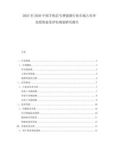 2025至2030中國手機信號增強器行業市場占有率及投資前景評估規劃研究報告