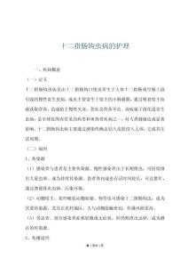 十二指肠钩虫病的护理
