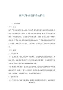 腕和手指伸肌损伤的护理