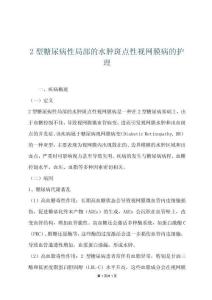 2型糖尿病性局部的水肿斑点性视网膜病的护理