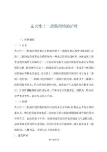 先天性十二指腸閉鎖的護理