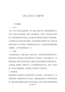 口吃［結(jié)巴］的護(hù)理