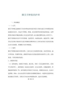 膝关节肿胀的护理