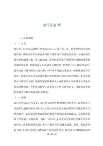 血汗的護(hù)理