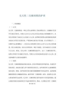 先天性二尖瓣閉鎖的護理