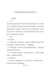 坐骨神经损伤后遗症的护理