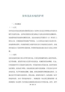 身体浅表水疱的护理