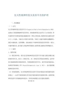 先天性視神經(jīng)乳頭發(fā)育不全的護(hù)理