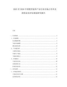 2025至2030中國假冒制革產(chǎn)品行業(yè)市場占有率及投資前景評估規(guī)劃研究報告