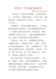 希望有一個信念能支撐著我