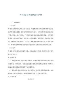 外耳道良性肿瘤的护理