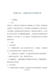 妊娠合并二尖瓣关闭不全的护理
