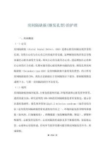 房间隔缺损(继发孔型)的护理