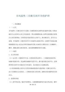 非风湿性三尖瓣关闭不全的护理