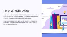 教學(xué)flash課件