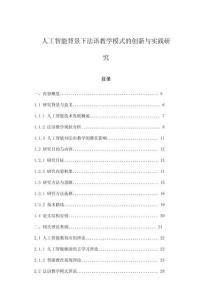 人工智能背景下法語教學(xué)模式的創(chuàng)新與實(shí)踐研究