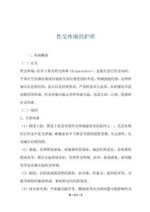 性交疼痛的护理