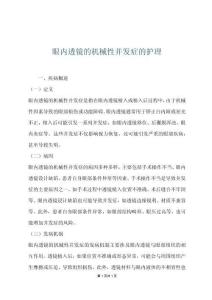 眼內透鏡的機械性并發(fā)癥的護理