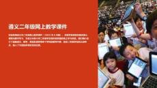 遵義二年級網(wǎng)上教學(xué)課件