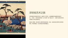 浮世繪教學(xué)課件