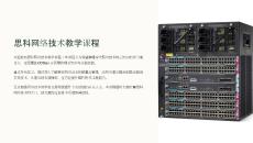思科教學課件