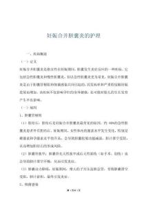 妊娠合并胆囊炎的护理